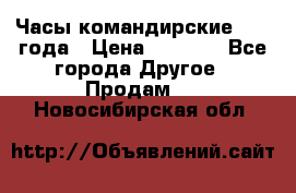 Часы командирские 1942 года › Цена ­ 8 500 - Все города Другое » Продам   . Новосибирская обл.